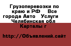 Грузоперевозки по краю и РФ. - Все города Авто » Услуги   . Челябинская обл.,Карталы г.